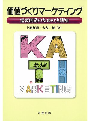 cover image of 価値づくりマーケティング